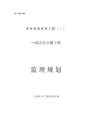 某项目（二期）综合办公楼工程监理规划