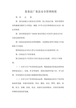 某食品厂食品安全管理制度