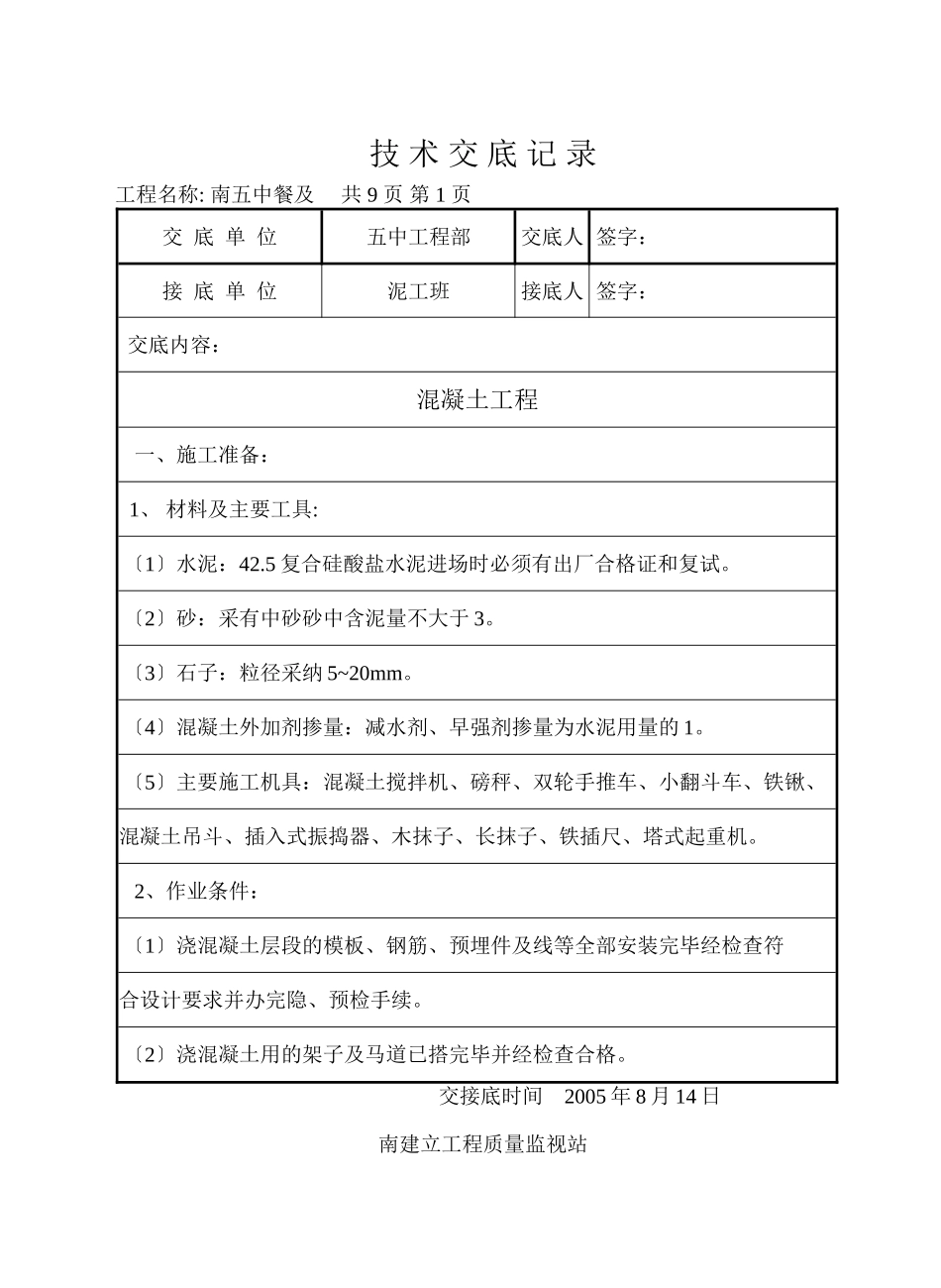 某餐厅及报告厅混凝土工程技术交底_第1页