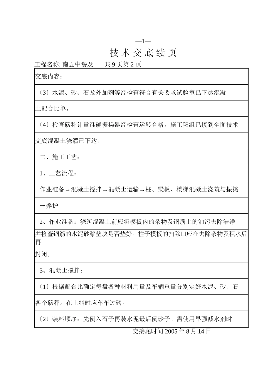某餐厅及报告厅混凝土工程技术交底_第2页