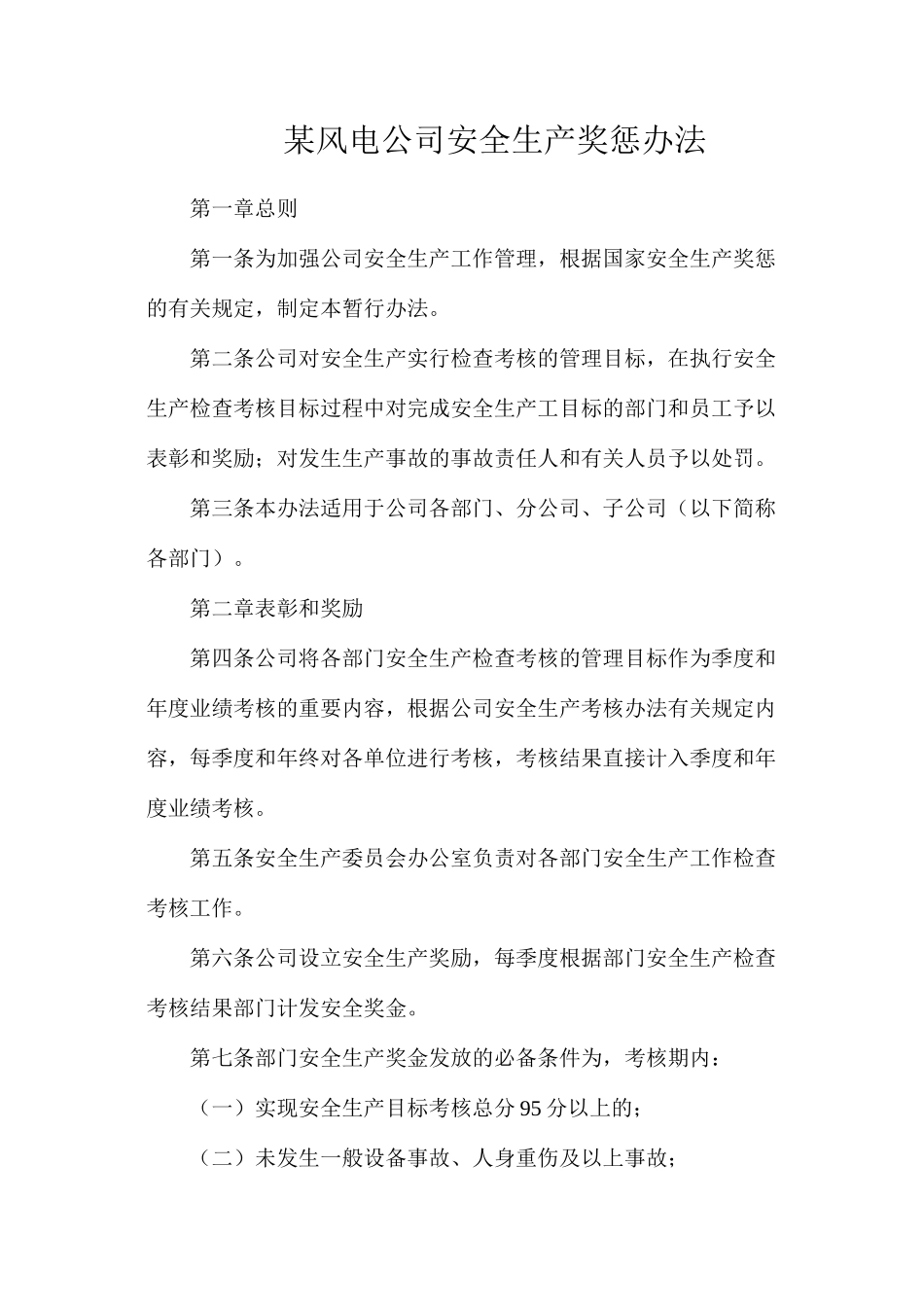 某风电公司安全生产奖惩办法_第1页