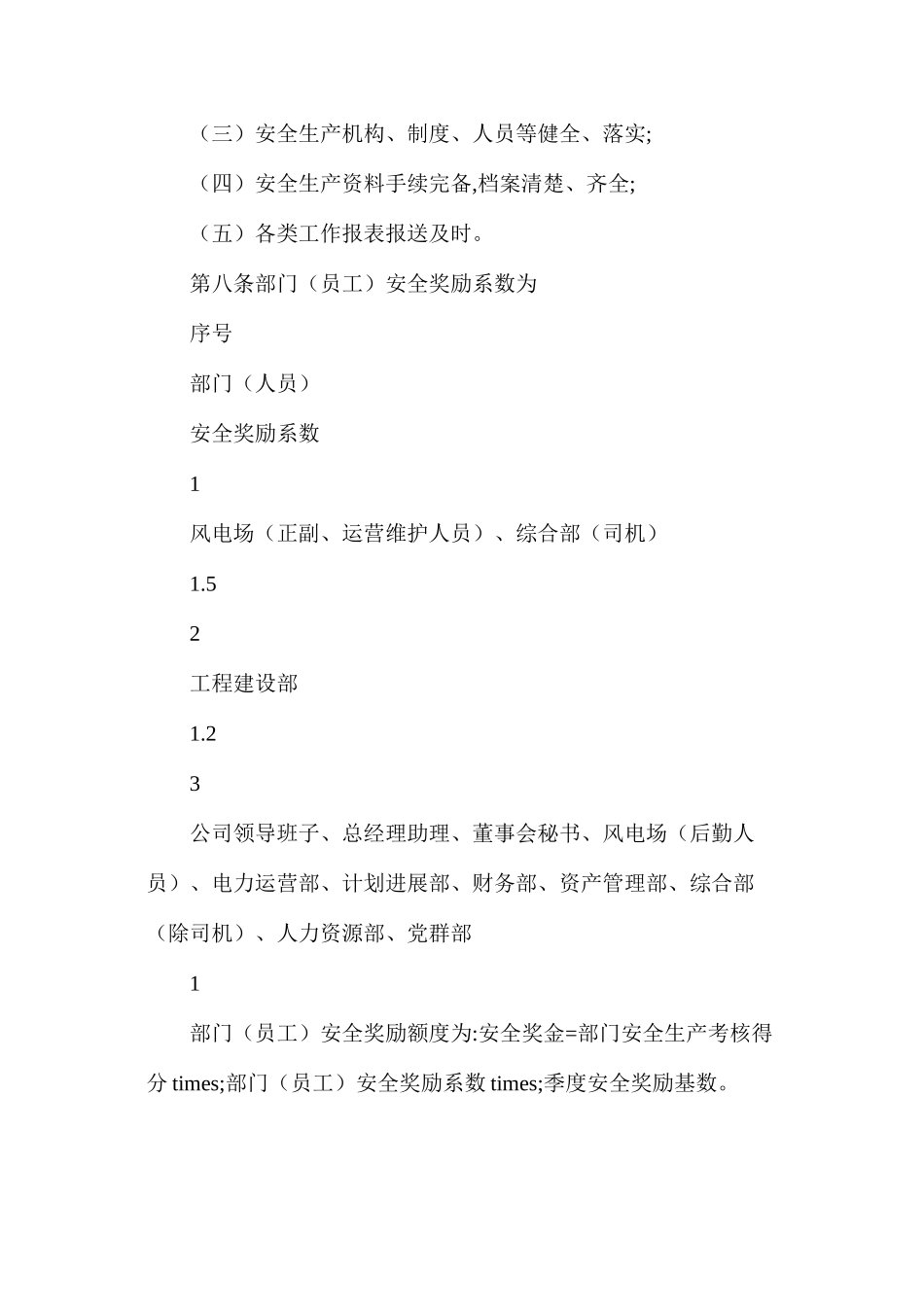 某风电公司安全生产奖惩办法_第2页