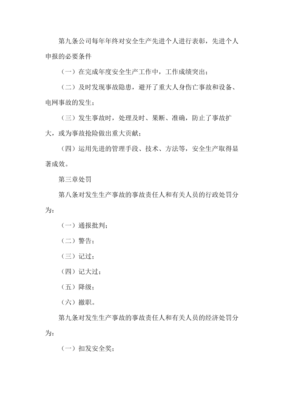 某风电公司安全生产奖惩办法_第3页