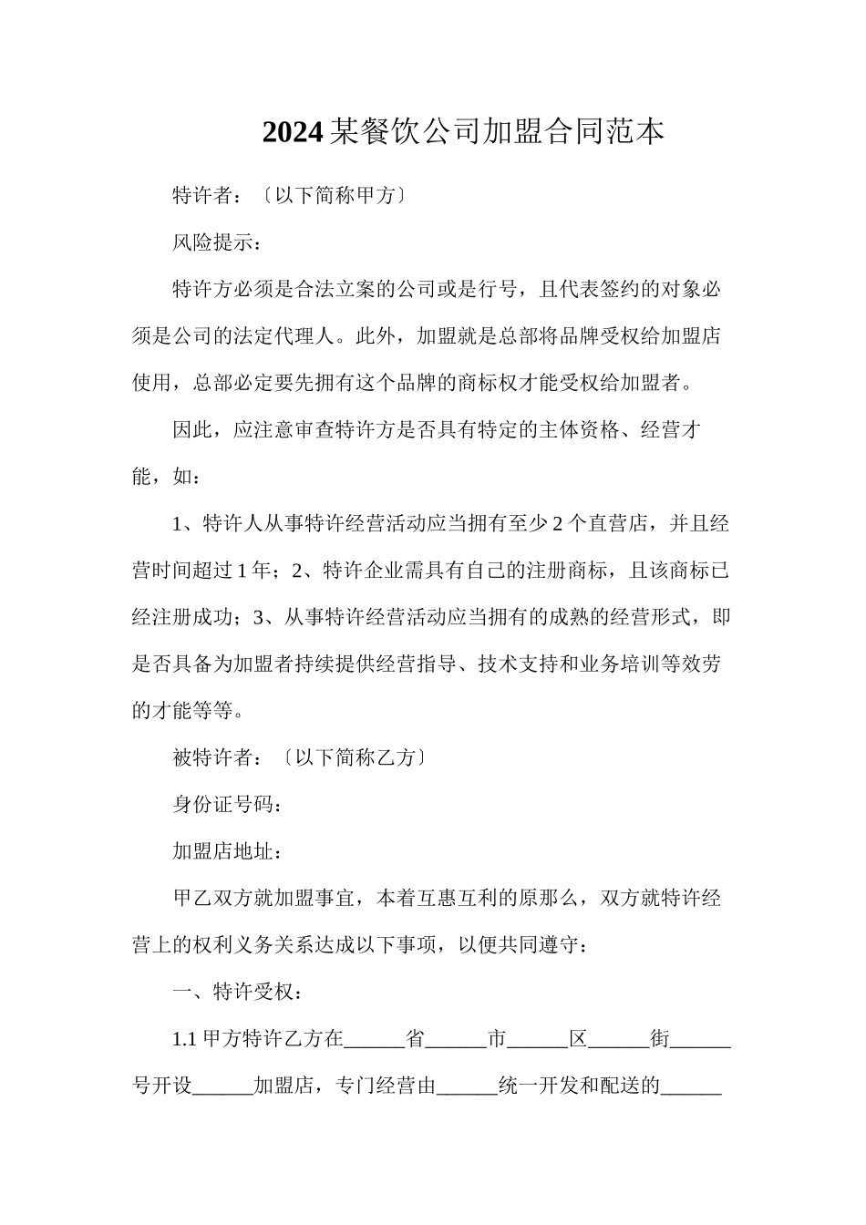某餐饮公司加盟合同_第1页