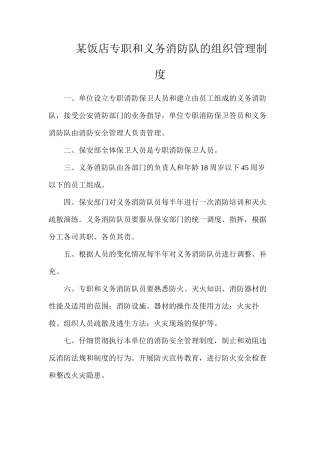某饭店专职和义务消防队的组织管理制度