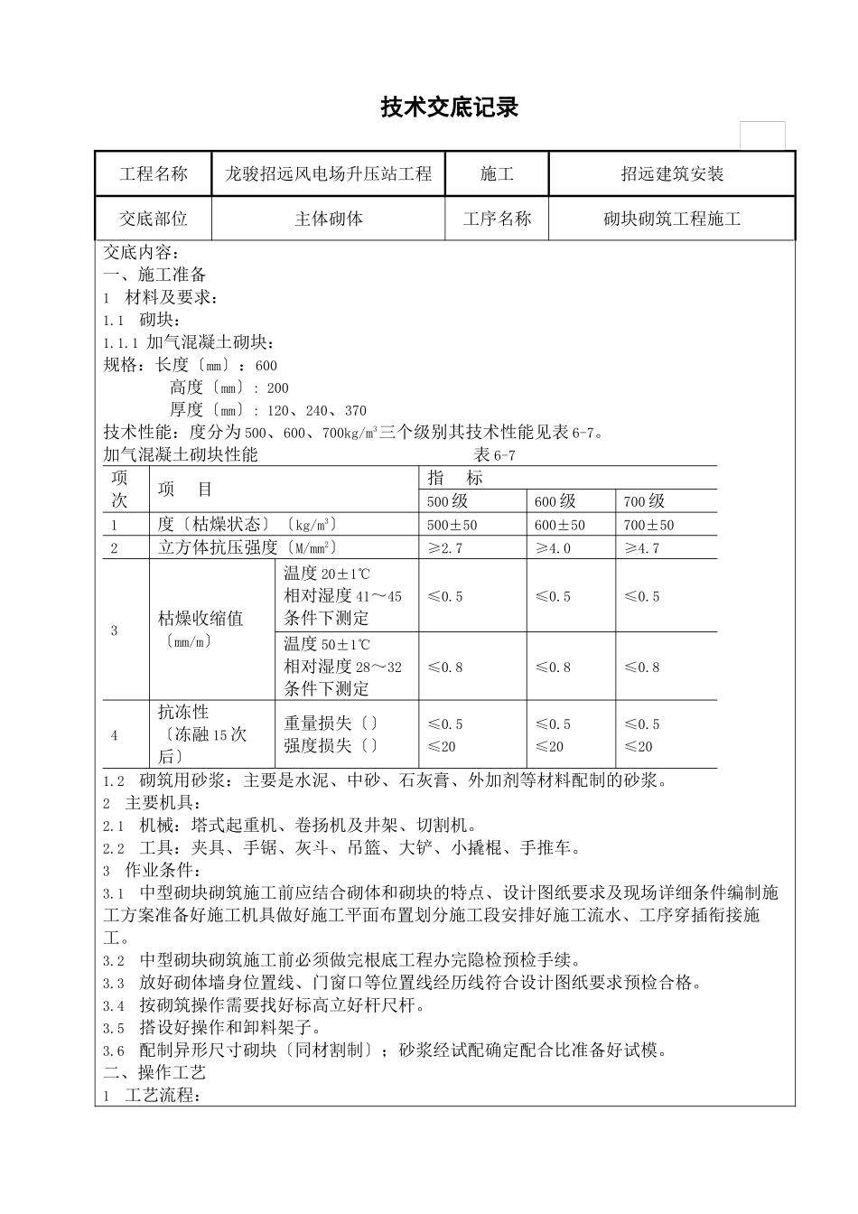 某风电场升压站工程砌块砌筑施工技术交底_第1页