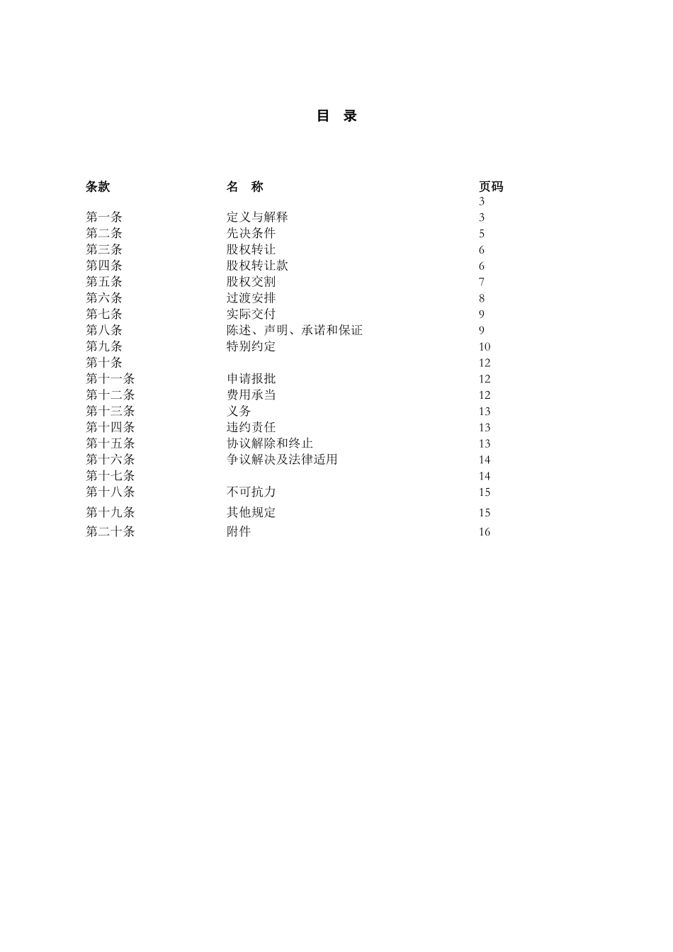 某食品饮料有限公司股权转让协议_第2页