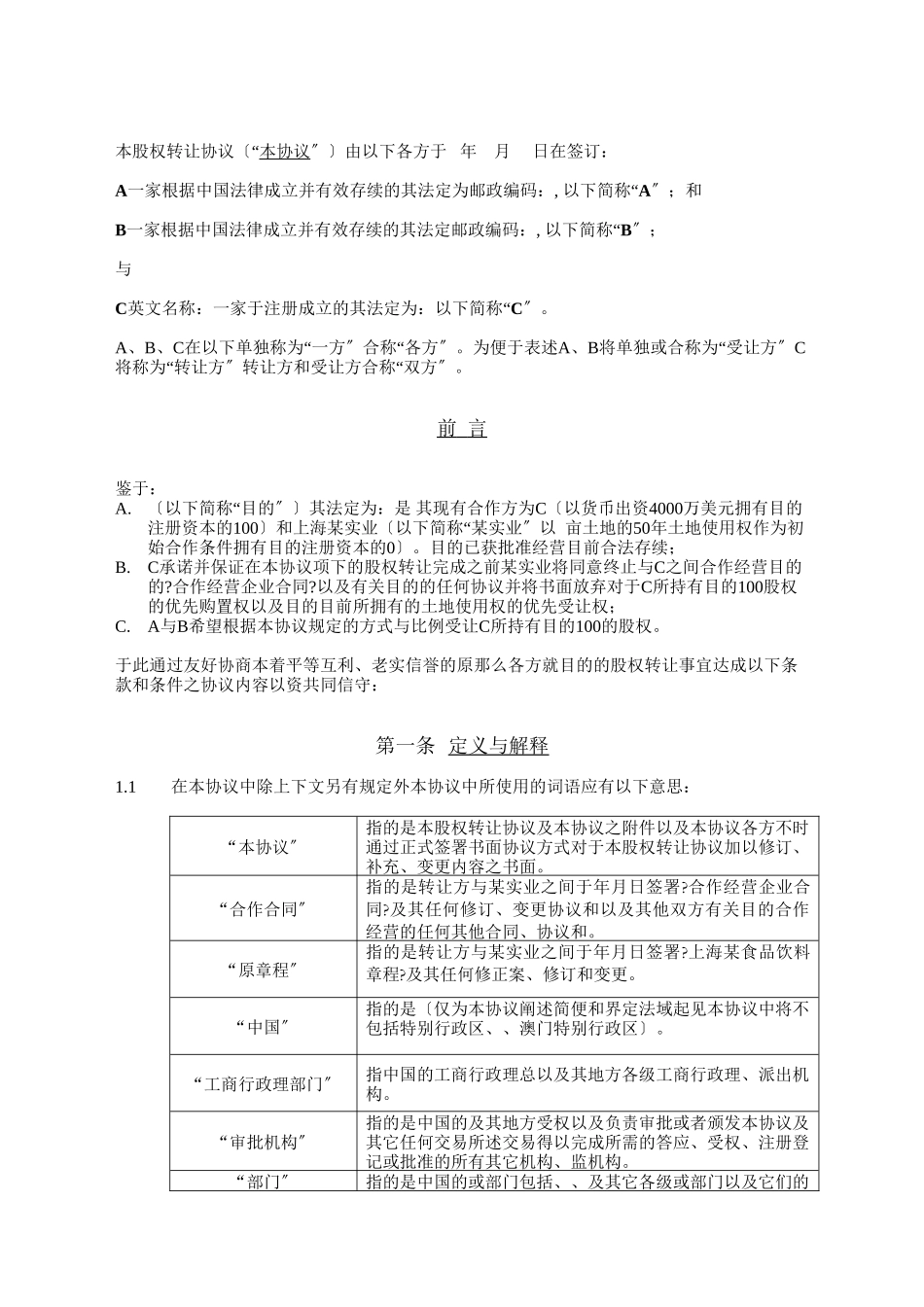 某食品饮料有限公司股权转让协议_第3页