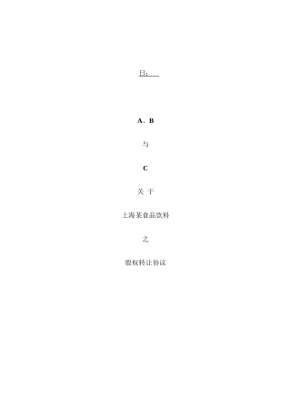 某食品饮料有限公司股权转让协议