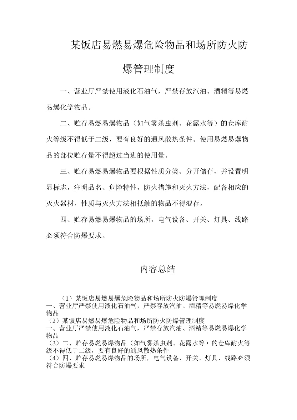 某饭店易燃易爆危险物品和场所防火防爆管理制度_第1页