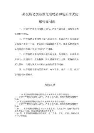 某饭店易燃易爆危险物品和场所防火防爆管理制度