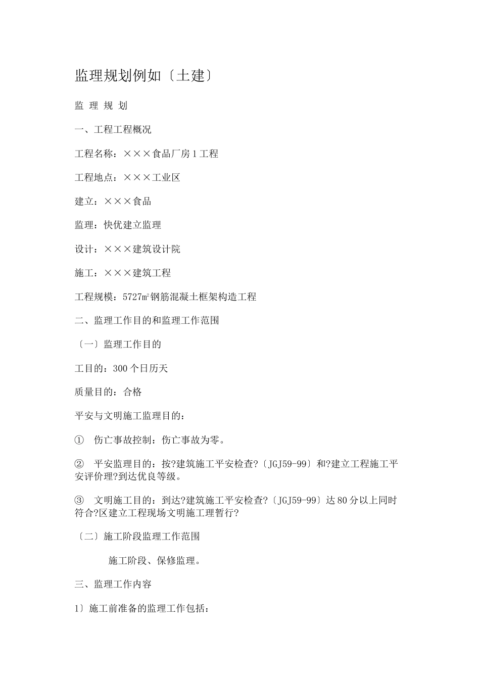 某食品有限公司厂房工程监理规划（土建）_第1页