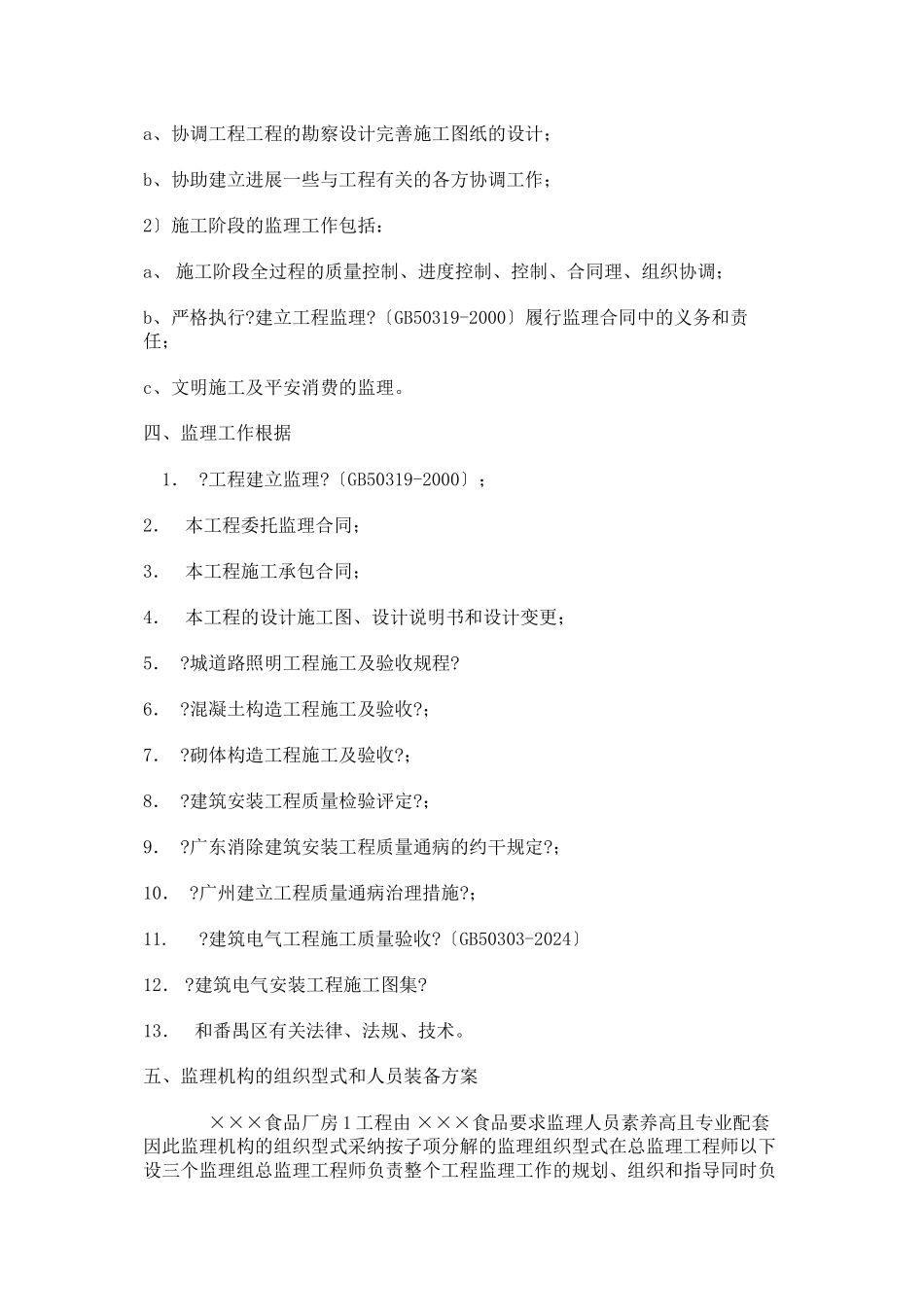 某食品有限公司厂房工程监理规划（土建）_第2页