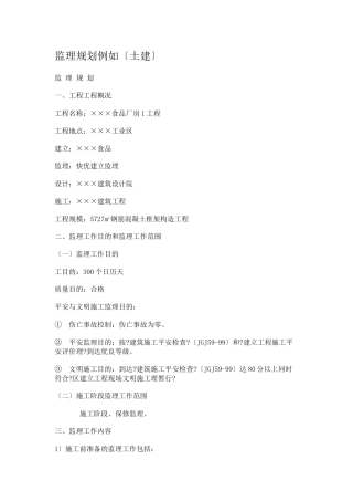 某食品有限公司厂房工程监理规划（土建）