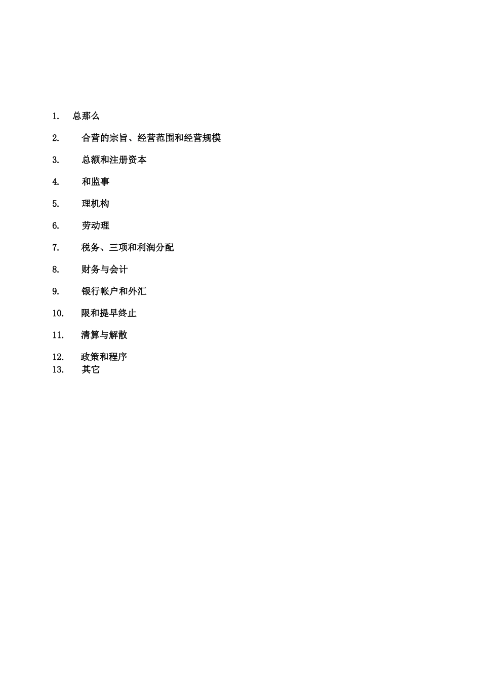 某餐饮管理有限公司投资合同章程_第2页