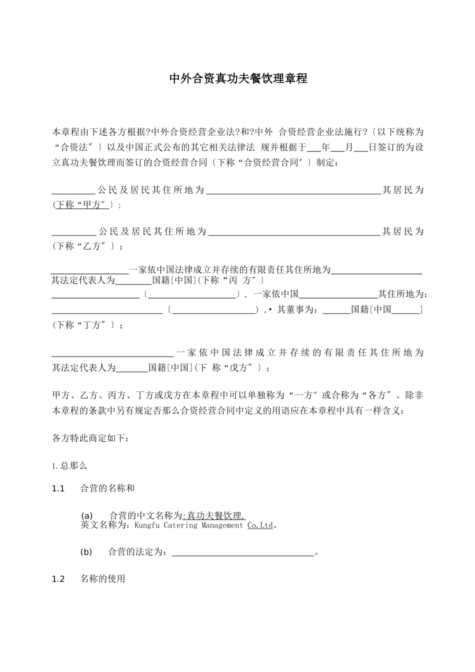 某餐饮管理有限公司投资合同章程_第3页