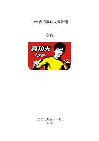 某餐饮管理有限公司投资合同章程