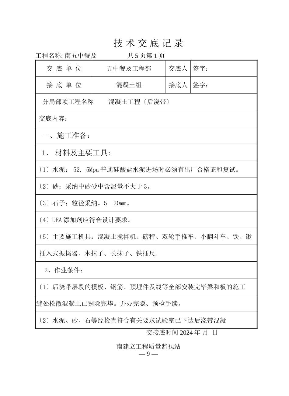 某餐厅及报告厅混凝土工程（后浇带）技术交底_第1页