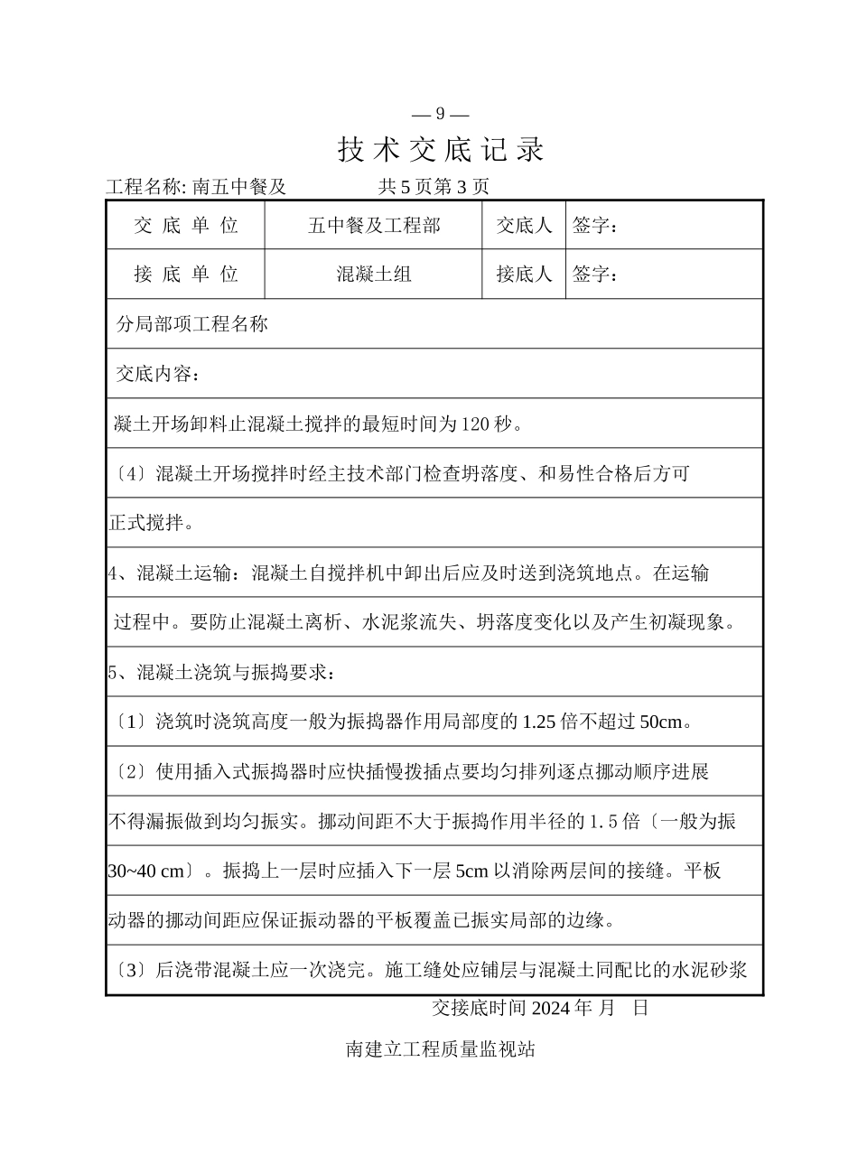 某餐厅及报告厅混凝土工程（后浇带）技术交底_第3页