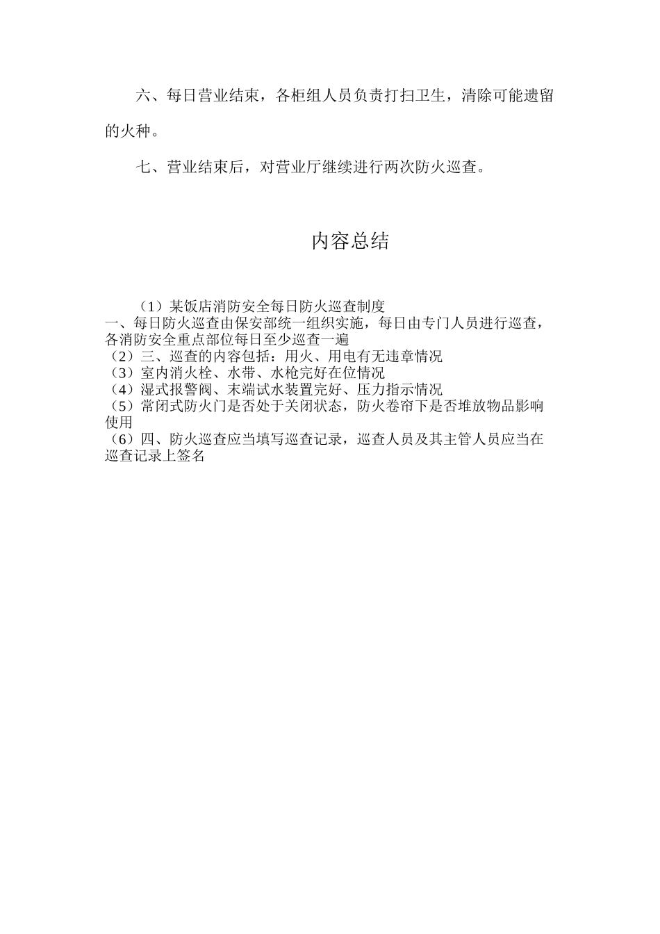 某饭店消防安全每日防火巡查制度_第2页
