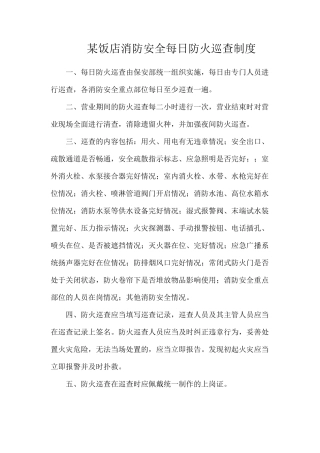 某饭店消防安全每日防火巡查制度