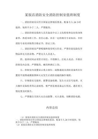 某饭店消防安全消防控制室值班制度
