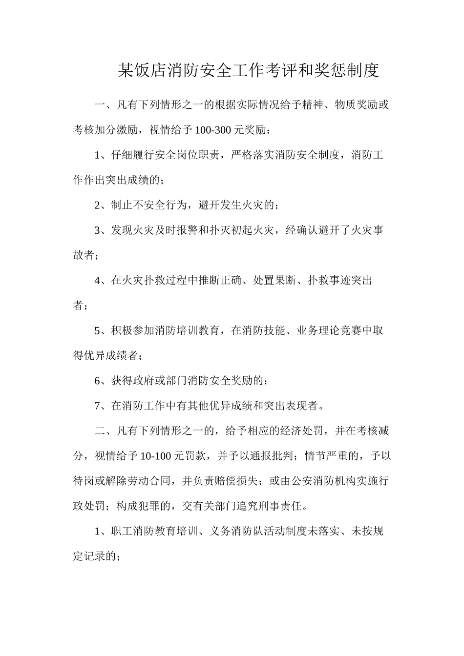 某饭店消防安全工作考评和奖惩制度_第1页