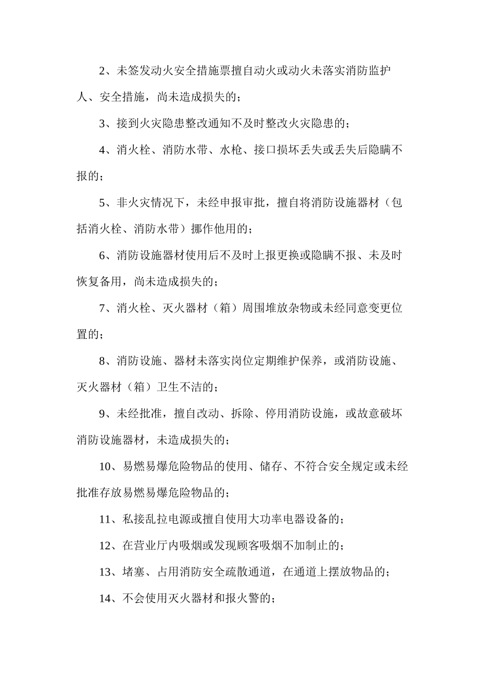 某饭店消防安全工作考评和奖惩制度_第2页