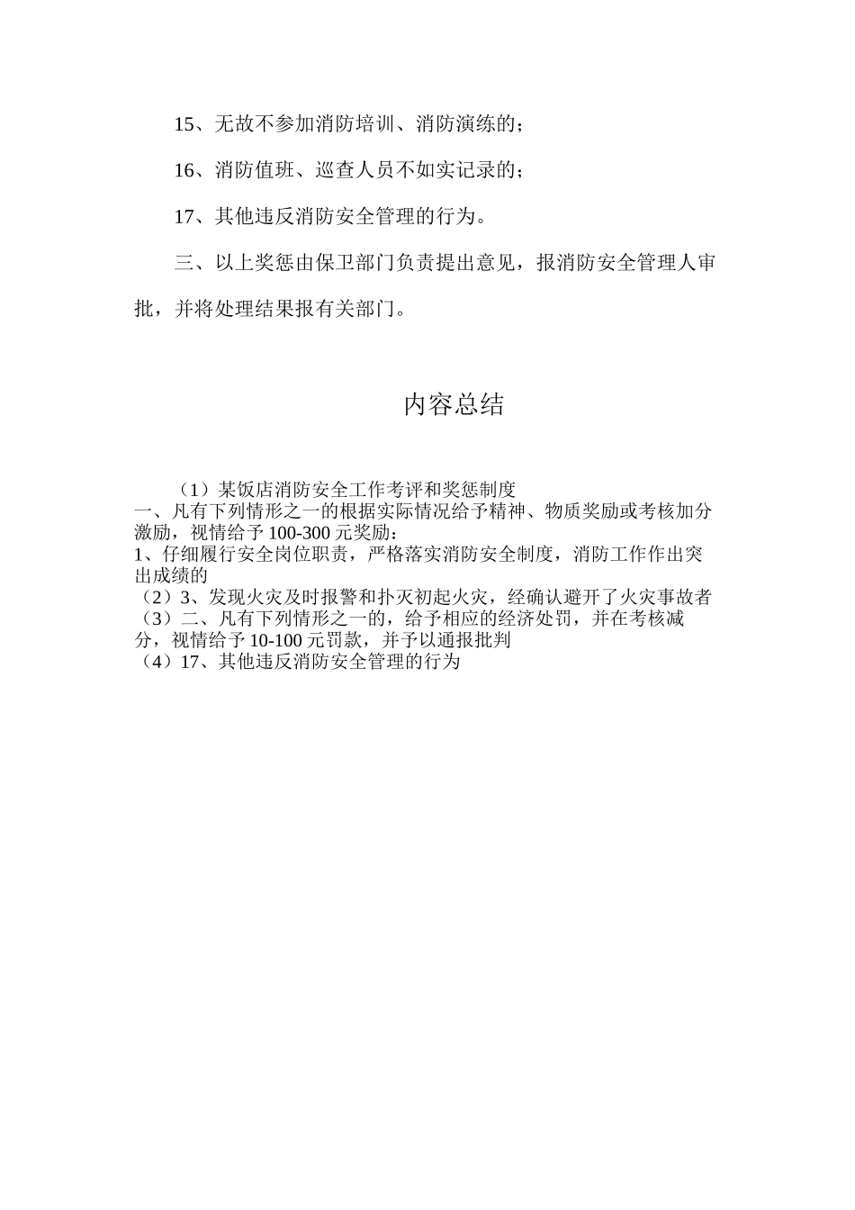 某饭店消防安全工作考评和奖惩制度_第3页