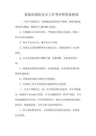 某饭店消防安全工作考评和奖惩制度
