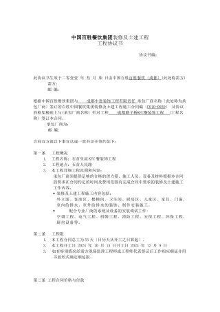 某餐饮集团装修及土建工程项目协议书