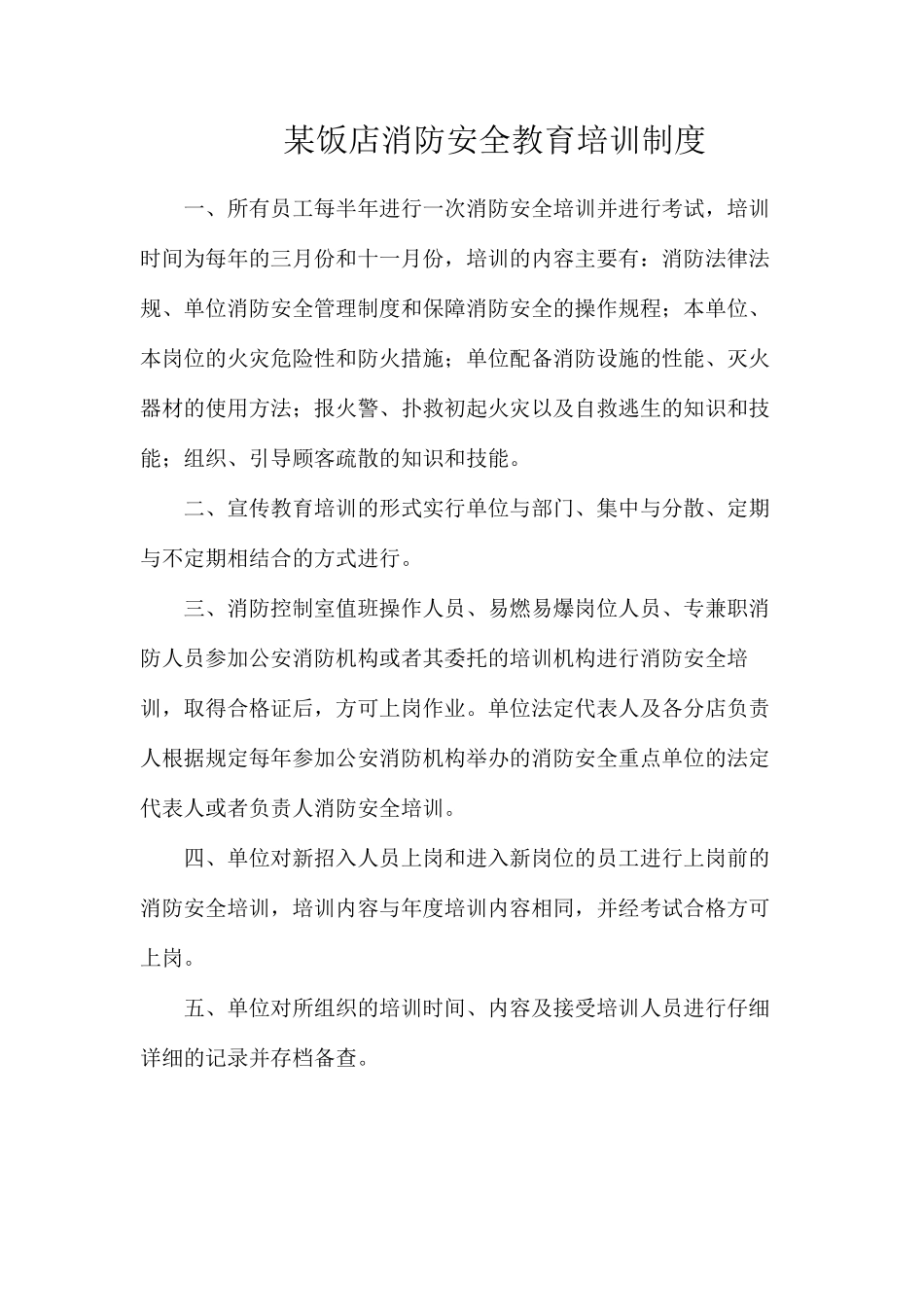 某饭店消防安全教育培训制度_第1页