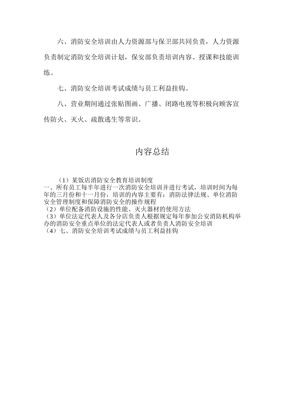 某饭店消防安全教育培训制度_第2页