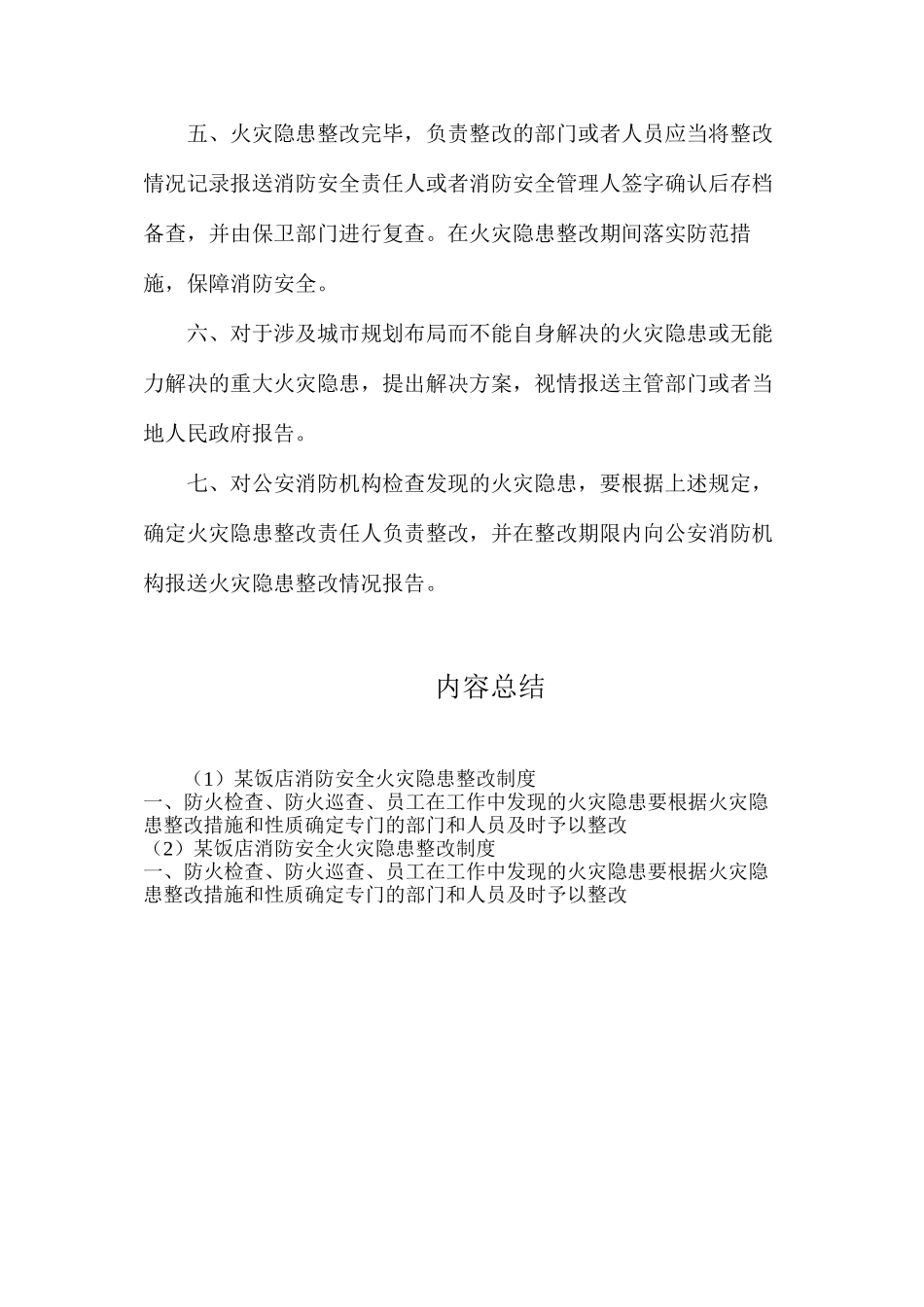 某饭店消防安全火灾隐患整改制度_第2页