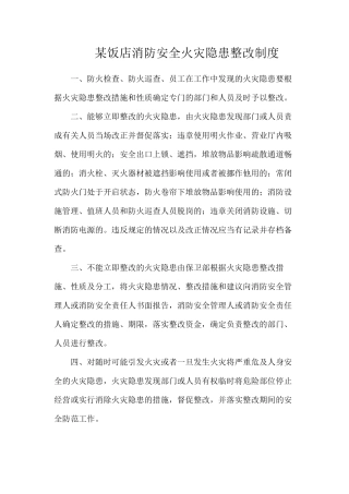 某饭店消防安全火灾隐患整改制度