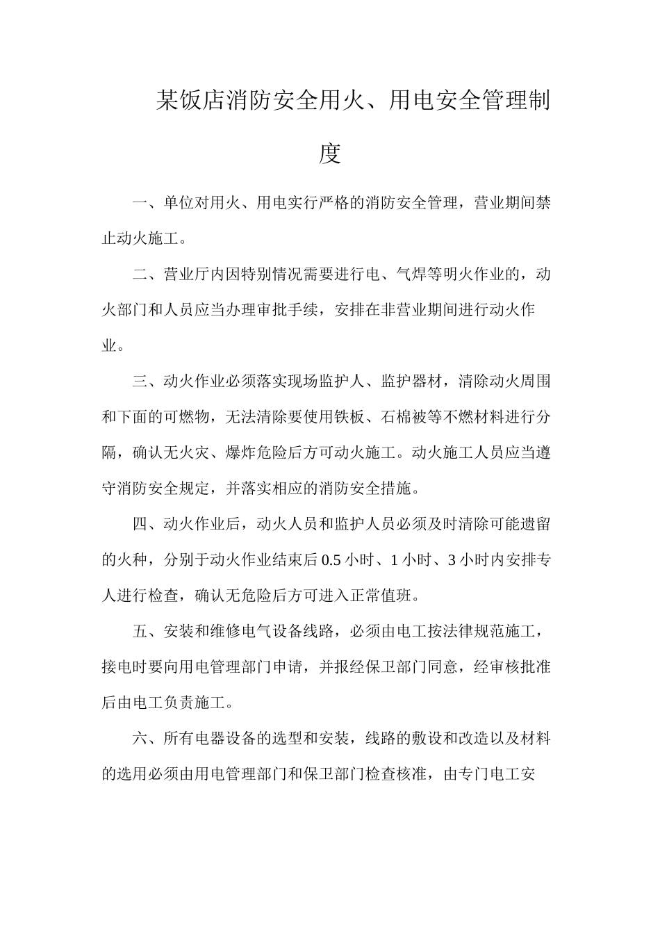 某饭店消防安全用火、用电安全管理制度_第1页