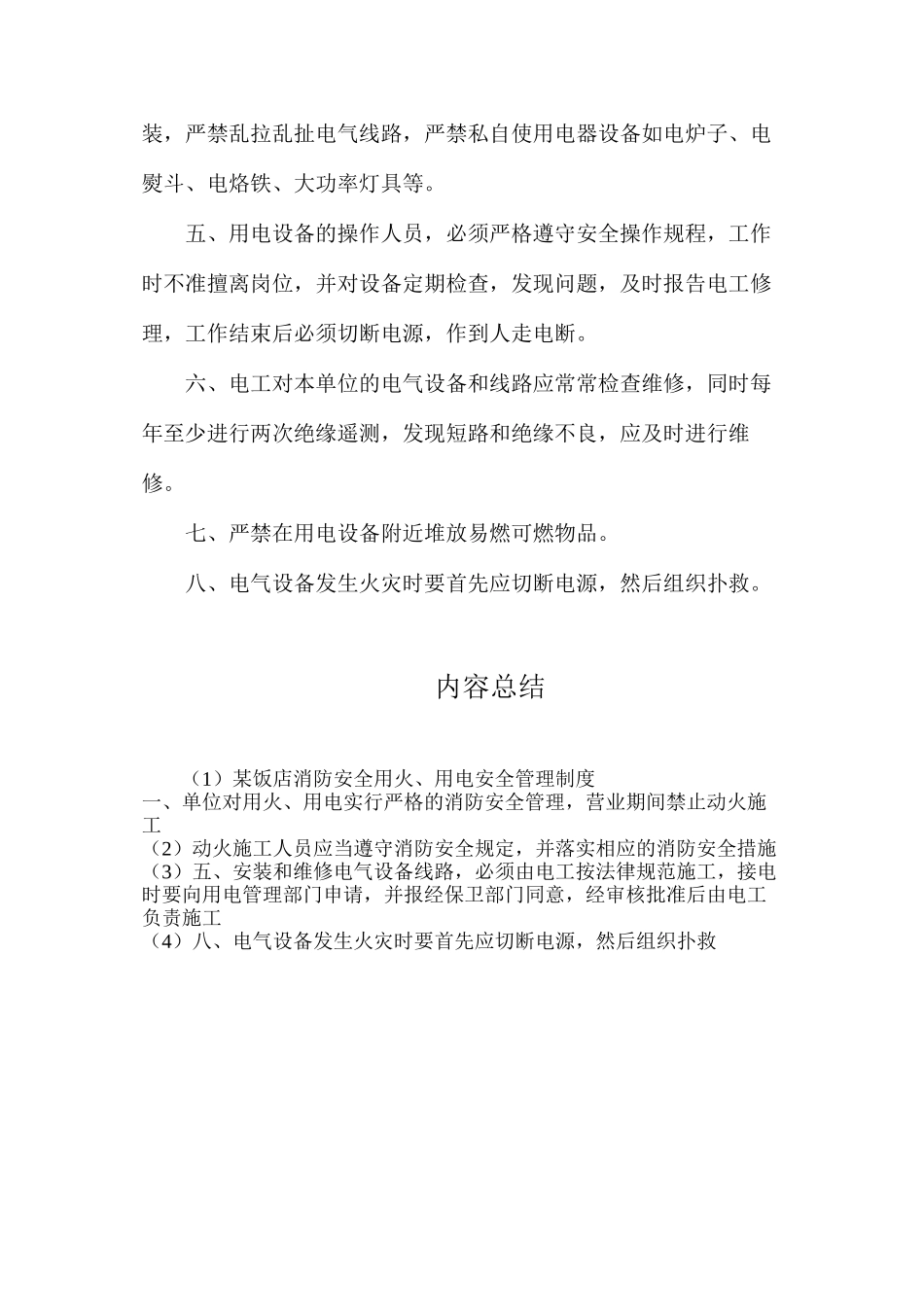 某饭店消防安全用火、用电安全管理制度_第2页