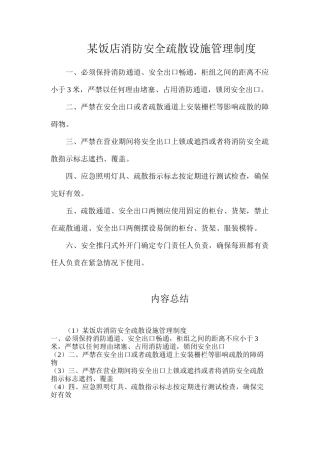 某饭店消防安全疏散设施管理制度