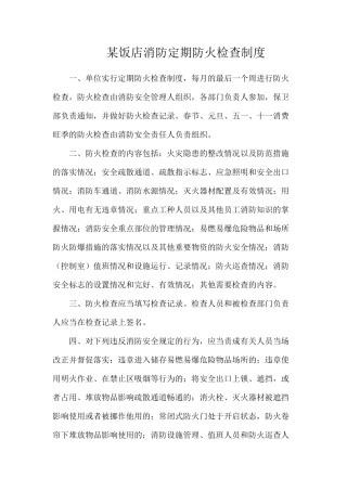 某饭店消防定期防火检查制度