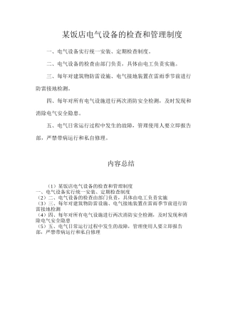 某饭店电气设备的检查和管理制度