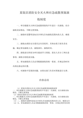 某饭店消防安全灭火和应急疏散预案演练制度