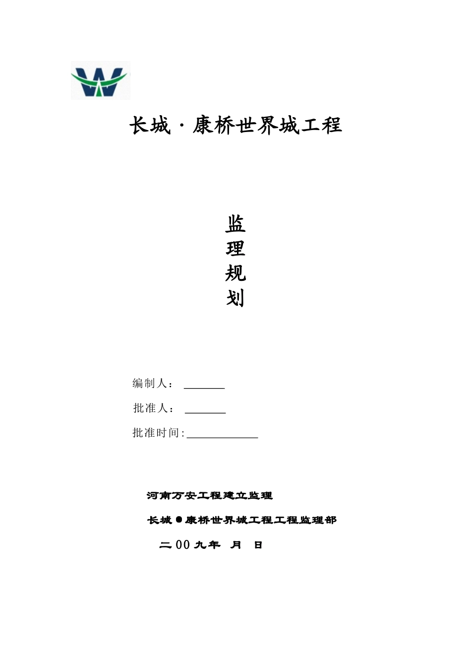 某高层住宅工程及裙楼监理规划_第1页
