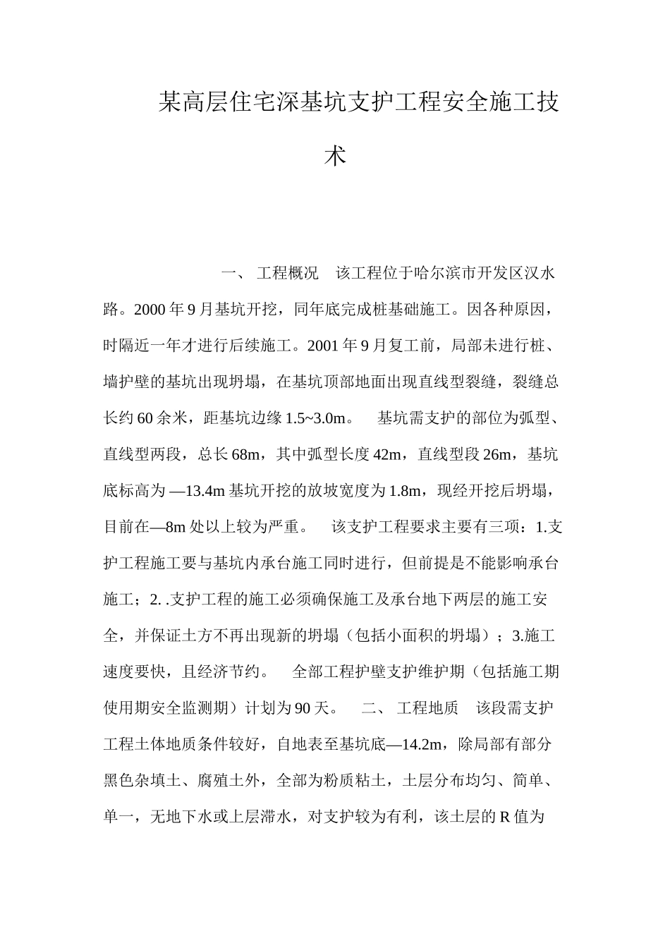 某高层住宅深基坑支护工程安全施工技术 _第1页