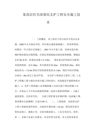 某高层住宅深基坑支护工程安全施工技术 
