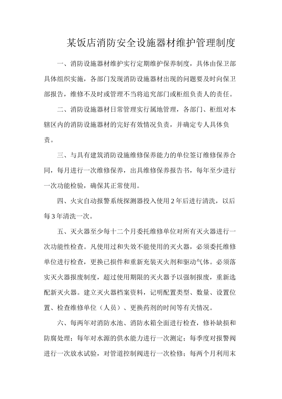 某饭店消防安全设施器材维护管理制度_第1页