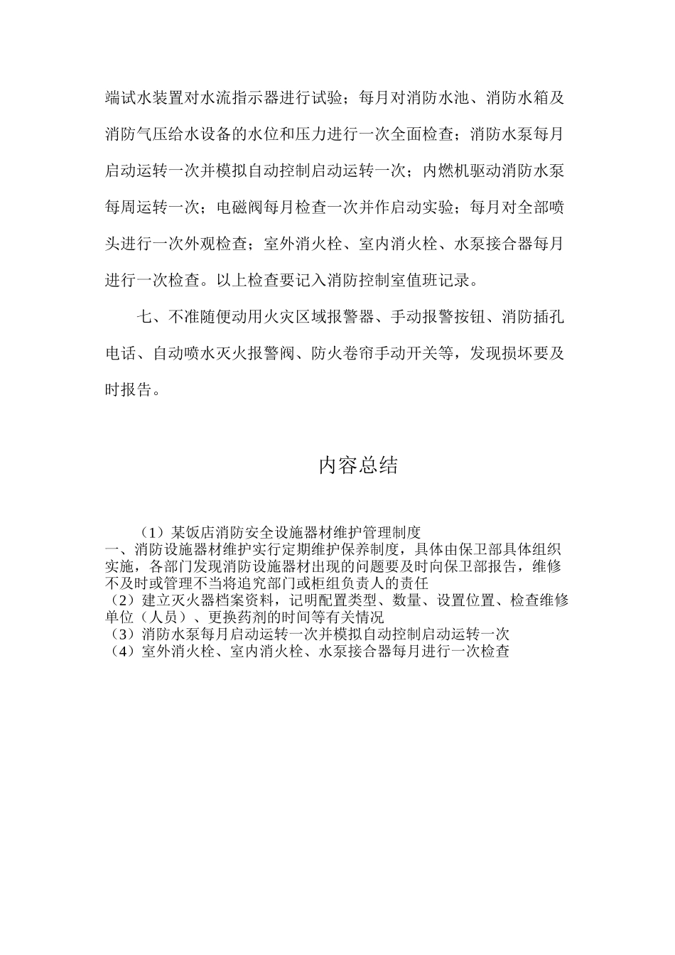 某饭店消防安全设施器材维护管理制度_第2页
