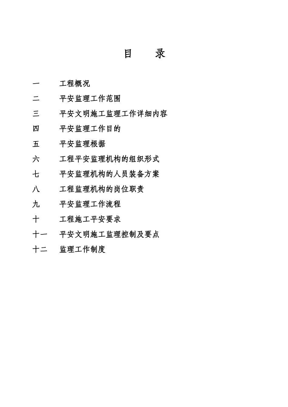 某高层区安全监理规划_第3页