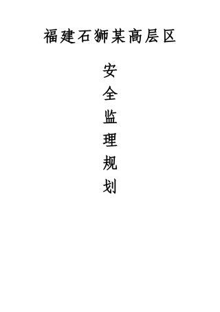 某高层区安全监理规划