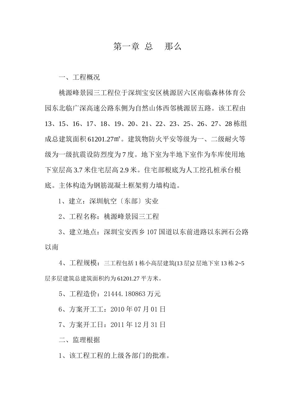 某高层办公楼工程监理规划_第1页