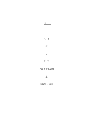 某饮料有限公司股权转让协议